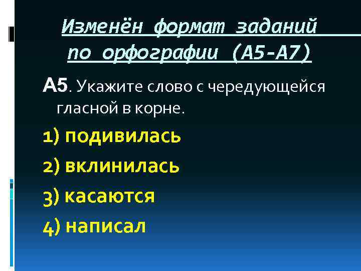 Изменён формат заданий по орфографии (А 5 -А 7) А 5. Укажите слово с