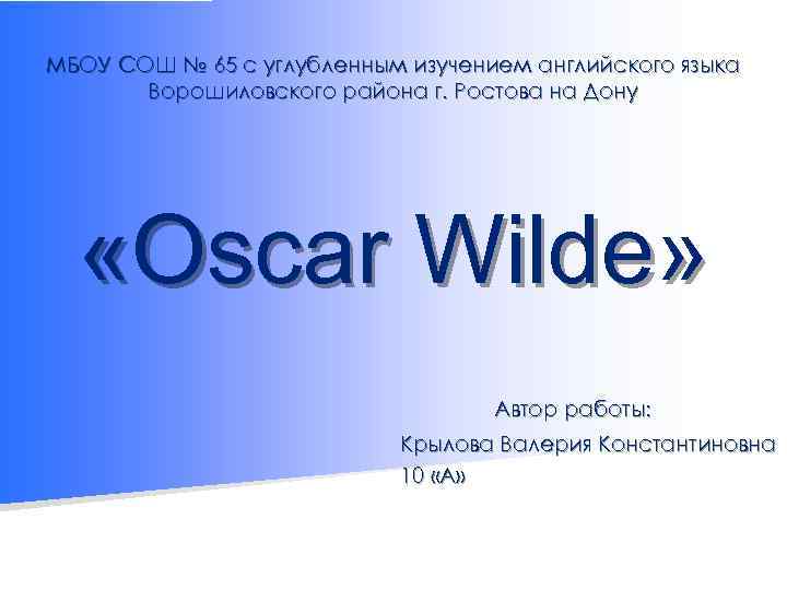 МБОУ СОШ № 65 с углубленным изучением английского языка Ворошиловского района г. Ростова на