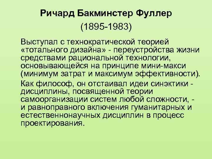 Ричард Бакминстер Фуллер (1895 -1983) Выступал с технократической теорией «тотального дизайна» - переустройства жизни