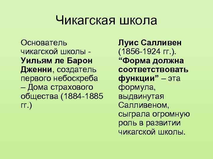 Основатель чикагской школы