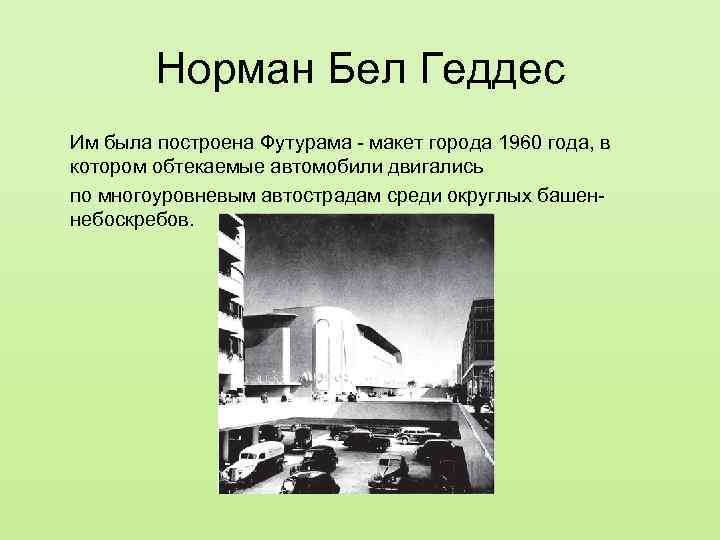 Норман Бел Геддес Им была построена Футурама - макет города 1960 года, в котором