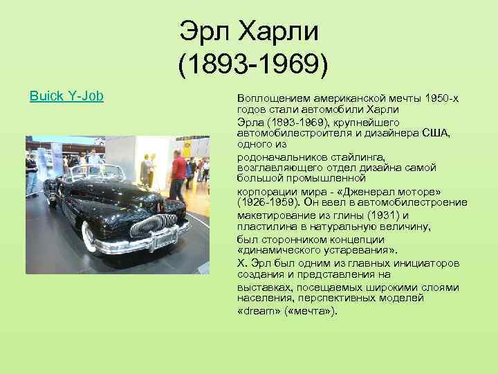 Эрл Харли (1893 -1969) Buick Y-Job Воплощением американской мечты 1950 -х годов стали автомобили