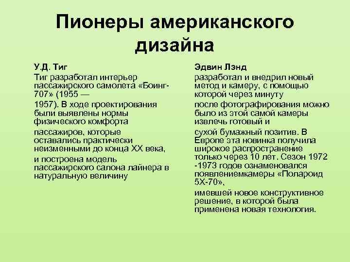 Пионеры американского дизайна У. Д. Тиг разработал интерьер пассажирского самолета «Боинг 707» (1955 —