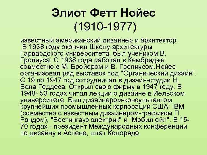 Элиот Фетт Нойес (1910 -1977) известный американский дизайнер и архитектор. В 1938 году окончил