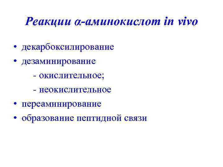 Реакции α-аминокислот in vivo • декарбоксилирование • дезаминирование - окислительное; - неокислительное • переаминирование