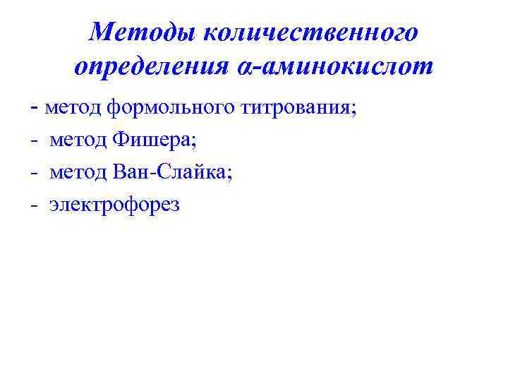 Методы количественного определения α-аминокислот - метод формольного титрования; - метод Фишера; - метод Ван-Слайка;
