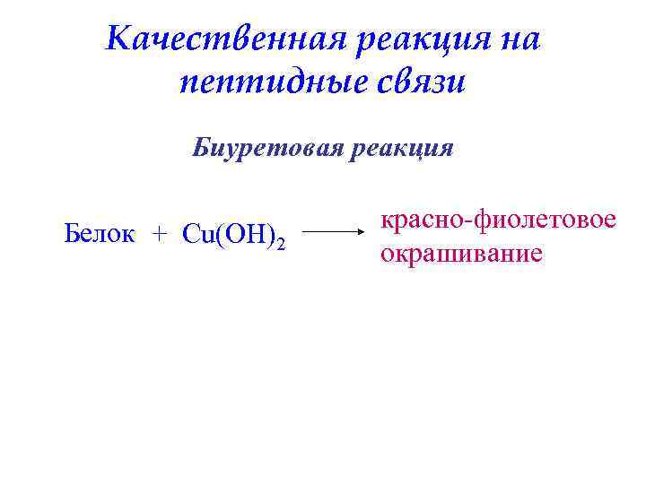 Качественная реакция на пептидные связи Биуретовая реакция Белок + Cu(OH)2 красно-фиолетовое окрашивание 