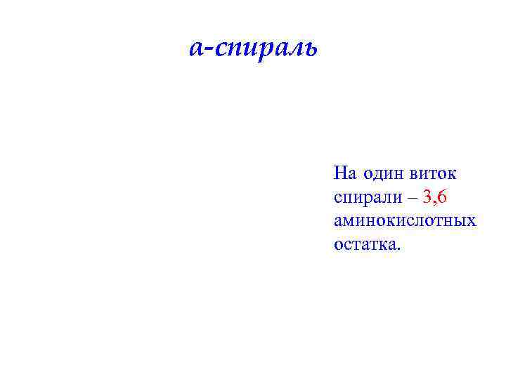 α-спираль На один виток спирали – 3, 6 аминокислотных остатка. 