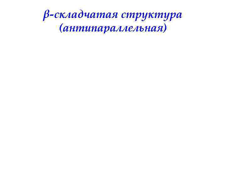 β-складчатая структура (антипараллельная) 