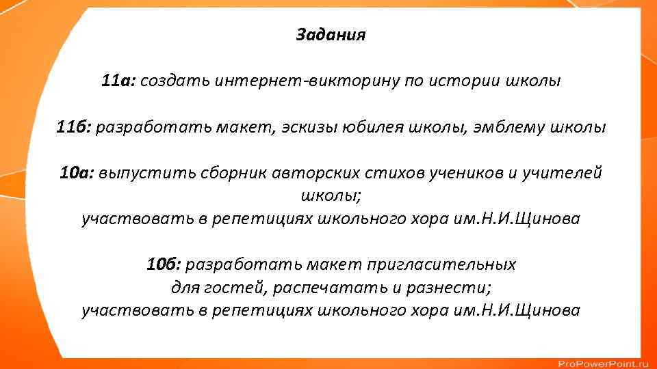 Задания 11 а: создать интернет-викторину по истории школы 11 б: разработать макет, эскизы юбилея