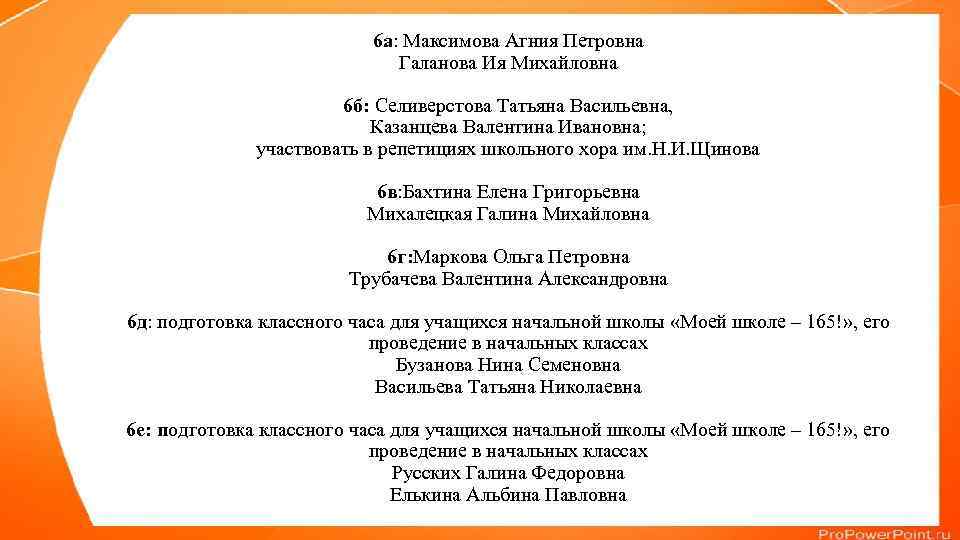 6 а: Максимова Агния Петровна Галанова Ия Михайловна 6 б: Селиверстова Татьяна Васильевна, Казанцева