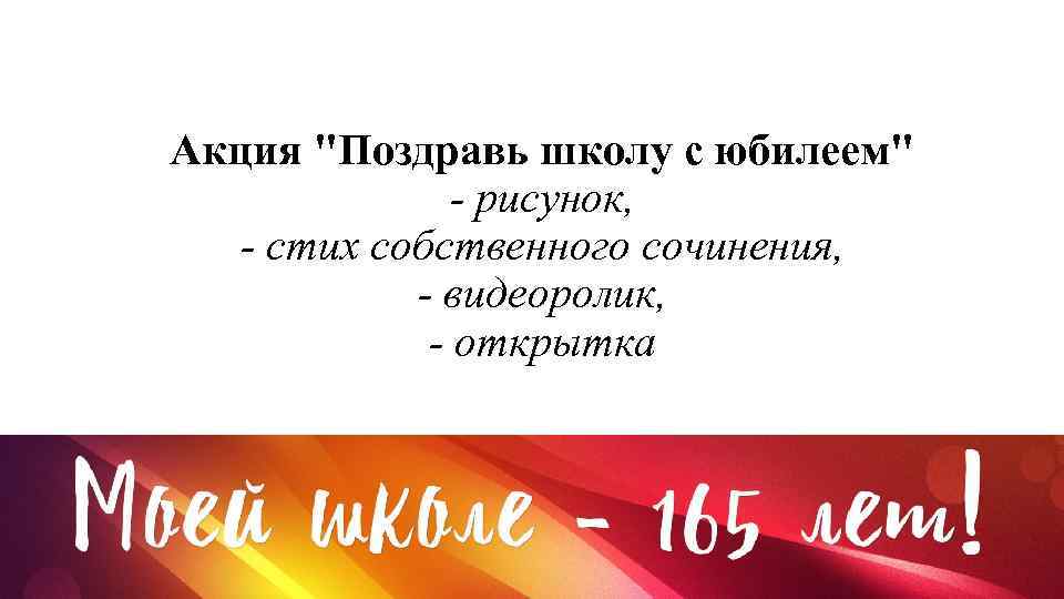Акция "Поздравь школу с юбилеем" - рисунок, - стих собственного сочинения, - видеоролик, -