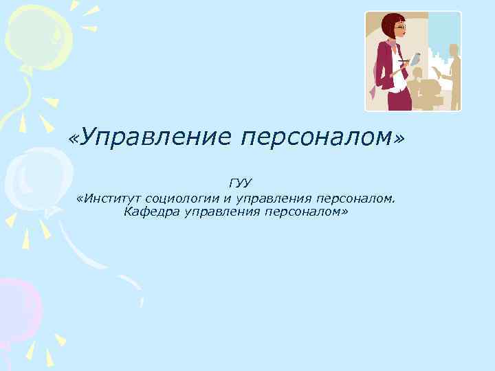  «Управление персоналом» ГУУ «Институт социологии и управления персоналом. Кафедра управления персоналом» 