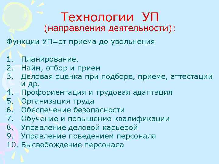 Технологии УП (направления деятельности): Функции УП=от приема до увольнения 1. Планирование. 2. Найм, отбор