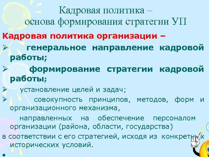 Кадровая политика – основа формирования стратегии УП Кадровая политика организации – Ø генеральное направление