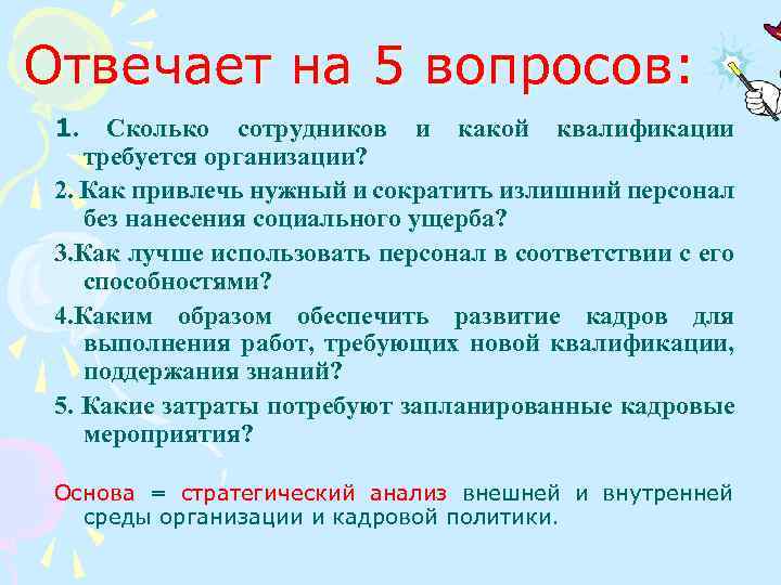 Отвечает на 5 вопросов: 1. Сколько сотрудников и какой квалификации требуется организации? 2. Как