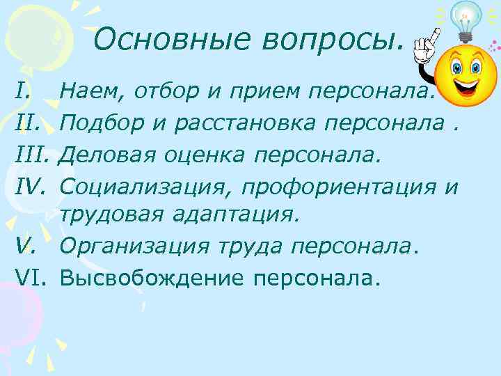 Основные вопросы. I. III. IV. Наем, отбор и прием персонала. Подбор и расстановка персонала.