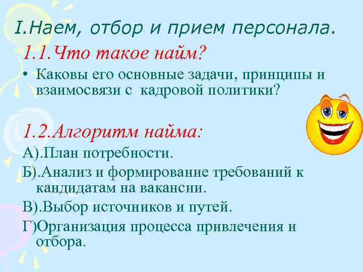 I. Наем, отбор и прием персонала. 1. 1. Что такое найм? • Каковы его