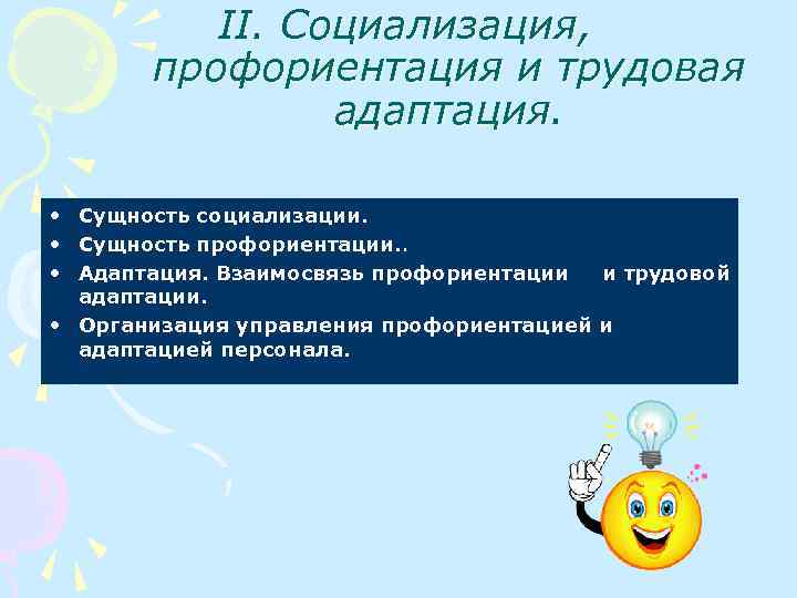 II. Социализация, профориентация и трудовая адаптация. • Сущность социализации. • Сущность профориентации. . •