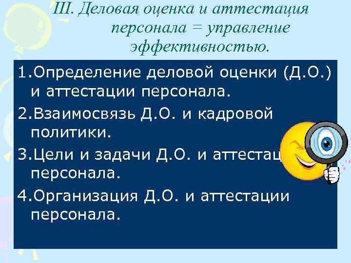 III. Деловая оценка и аттестация персонала = управление эффективностью. 1. Определение деловой оценки (Д.