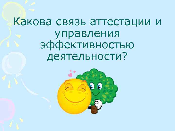 Какова связь аттестации и управления эффективностью деятельности? 