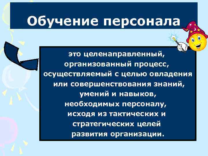 Обучение персонала это целенаправленный, организованный процесс, осуществляемый с целью овладения или совершенствования знаний, умений