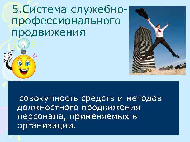 5. Система служебнопрофессионального продвижения совокупность средств и методов должностного продвижения персонала, применяемых в организации.