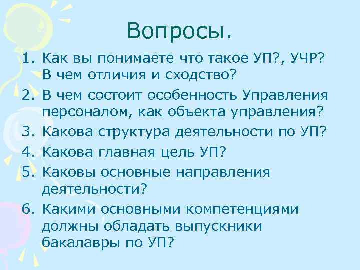 Вопросы. 1. Как вы понимаете что такое УП? , УЧР? В чем отличия и