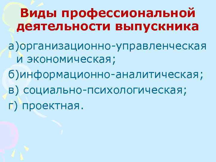 Виды профессиональной деятельности выпускника а)организационно-управленческая и экономическая; б)информационно-аналитическая; в) социально-психологическая; г) проектная. 