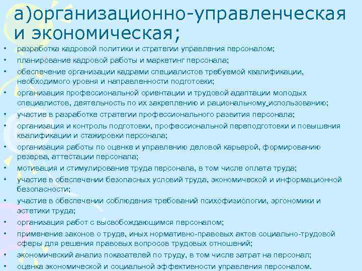  • • • • а)организационно-управленческая и экономическая; разработка кадровой политики и стратегии управления