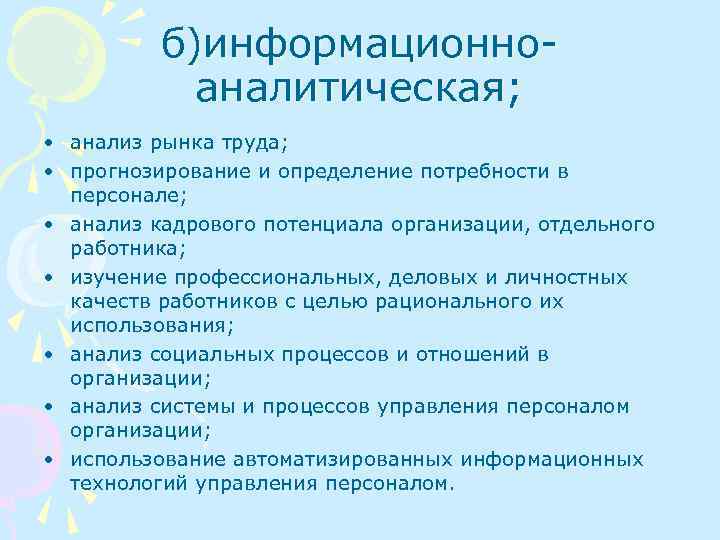 б)информационноаналитическая; • анализ рынка труда; • прогнозирование и определение потребности в персонале; • анализ