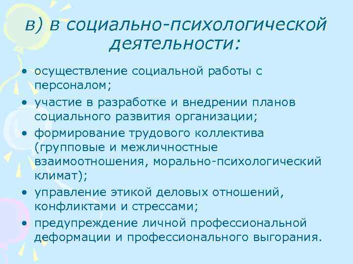 в) в социально-психологической деятельности: • осуществление социальной работы с персоналом; • участие в разработке