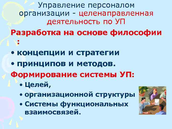 Управление персоналом организации - целенаправленная деятельность по УП Разработка на основе философии : •