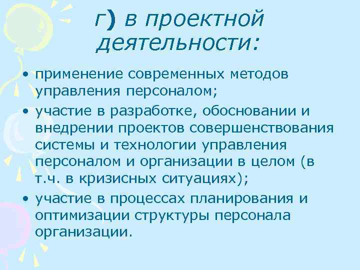 г) в проектной деятельности: • применение современных методов управления персоналом; • участие в разработке,