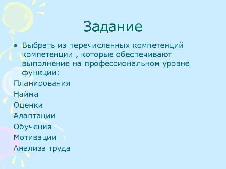 Задание • Выбрать из перечисленных компетенций компетенции , которые обеспечивают выполнение на профессиональном уровне