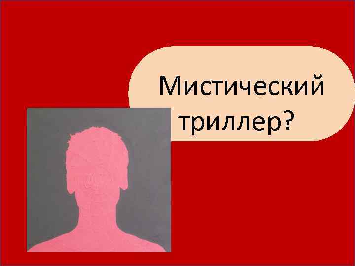 Мистический триллер? 