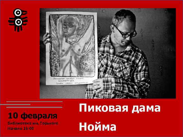 10 февраля библиотека им. Горького Начало 16 -00 Пиковая дама Нойма 