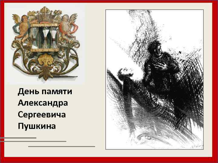  День памяти Александра Сергеевича Пушкина 