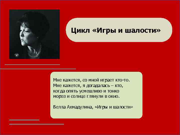 Цикл «Игры и шалости» Мне кажется, со мной играет кто-то. Мне кажется, я догадалась