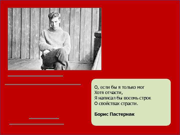  О, если бы я только мог Хотя отчасти, Я написал бы восемь строк