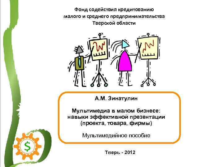 Фонд содействия кредитованию малого и среднего предпринимательства Тверской области А. М. Зинатулин Мультимедиа в