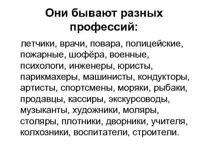 Они бывают разных профессий: летчики, врачи, повара, полицейские, пожарные, шофёра, военные, психологи, инженеры, юристы,