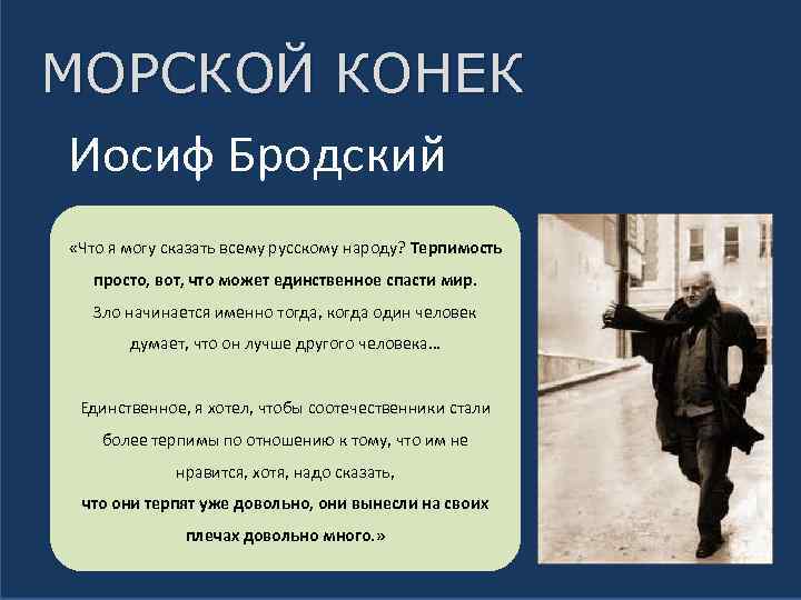 МОРСКОЙ КОНЕК Иосиф Бродский «Что я могу сказать всему русскому народу? Терпимость просто, вот,