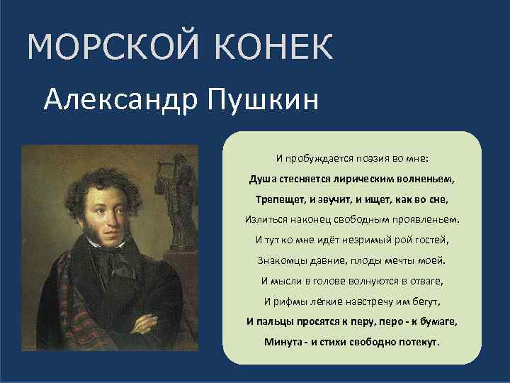 МОРСКОЙ КОНЕК Александр Пушкин И пробуждается поэзия во мне: Душа стесняется лирическим волненьем, Трепещет,