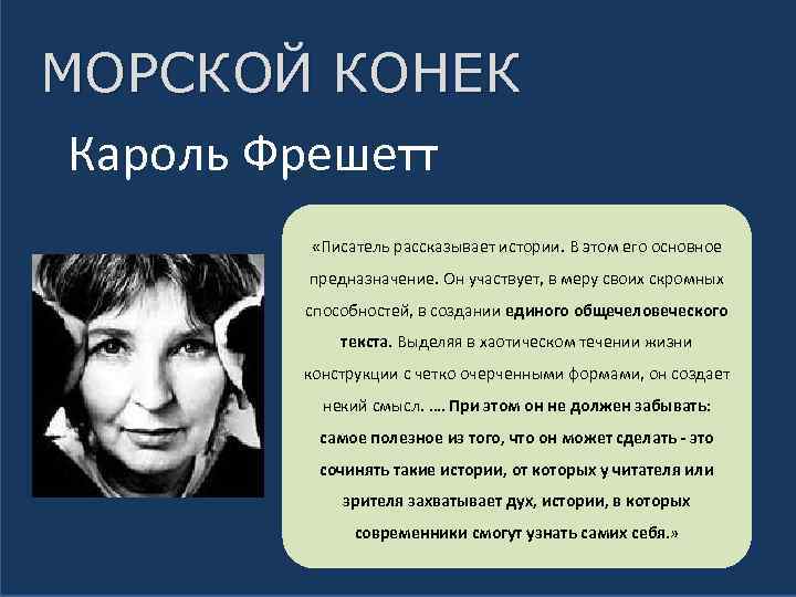 МОРСКОЙ КОНЕК Кароль Фрешетт «Писатель рассказывает истории. В этом его основное предназначение. Он участвует,