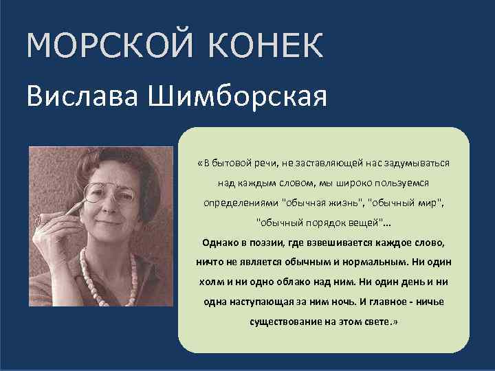 МОРСКОЙ КОНЕК Вислава Шимборская «В бытовой речи, не заставляющей нас задумываться над каждым словом,