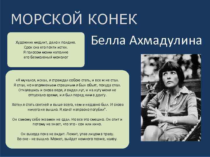 МОРСКОЙ КОНЕК Белла Ахмадулина Художник медлит, дело к полдню. Срок сна его почти истек.