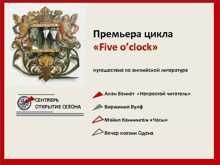 Премьера цикла «Five o’clock» путешествие по английской литературе СЕНТЯБРЬ ОТКРЫТИЕ СЕЗОНА Алан Беннет «Непростой