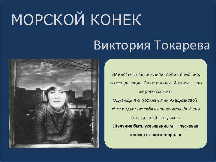 МОРСКОЙ КОНЕК Виктория Токарева «Милость к падшим, мои герои непьющие, но страдающие. Плюс ирония.