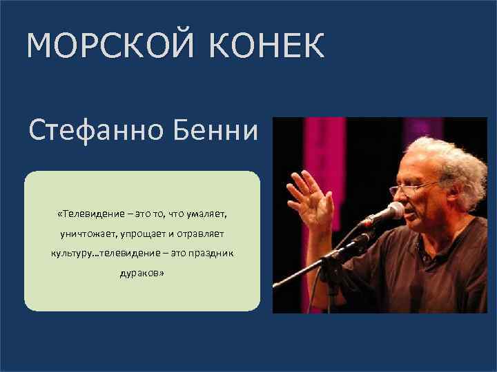 МОРСКОЙ КОНЕК Стефанно Бенни «Телевидение – это то, что умаляет, уничтожает, упрощает и отравляет